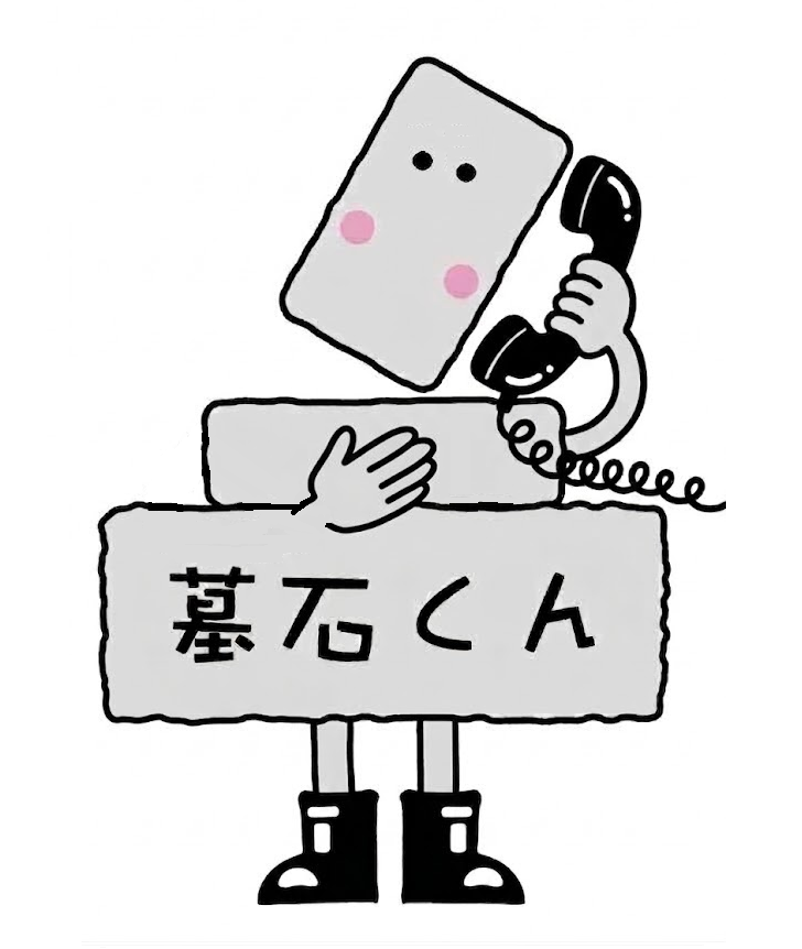 墓石くん黒電話②